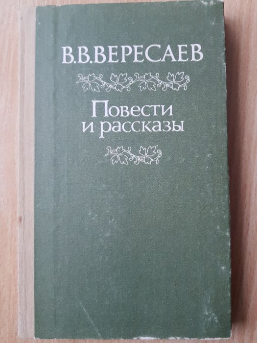 В.В. Вересаев. Повести и расскази