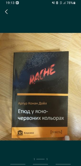 А.К. Дойл. Этюд в яснокрасных цветах