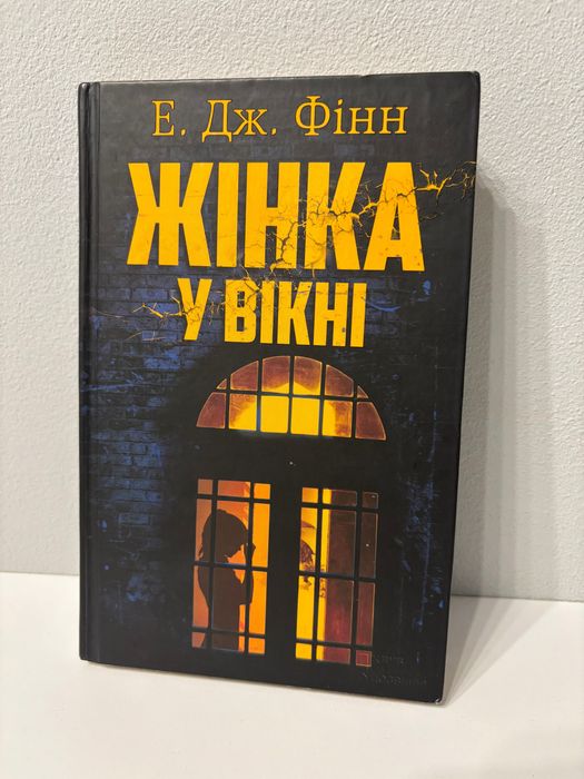 «Жінка у вікні» Е. Дж. Фінн