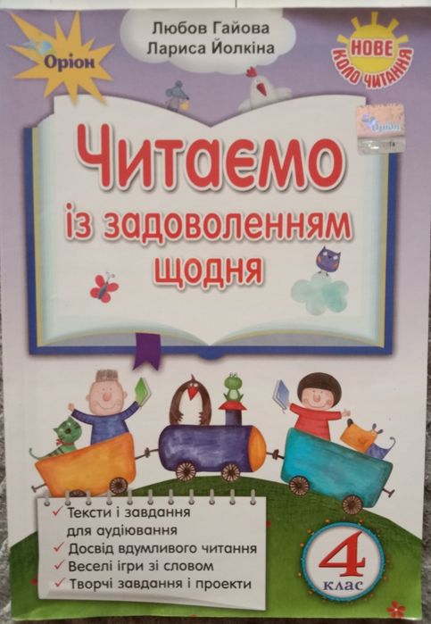 Підручник читаємо із задоволенням щодня 4 кл., я досліджую світ 4 кл