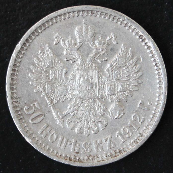 монета 50 копеек 1912 года