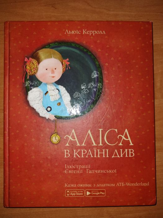 Л. Керролл. Алиса в стране чудес