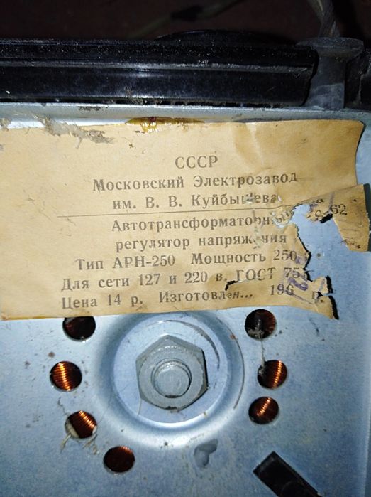 Ретро Стабилизатор 196? Года