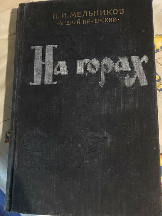 Мельников. На горах