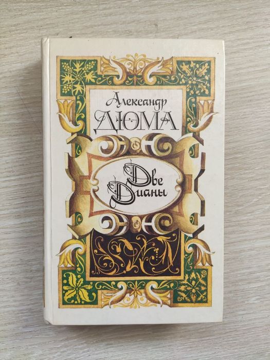 А. Дюма. Две Дианы