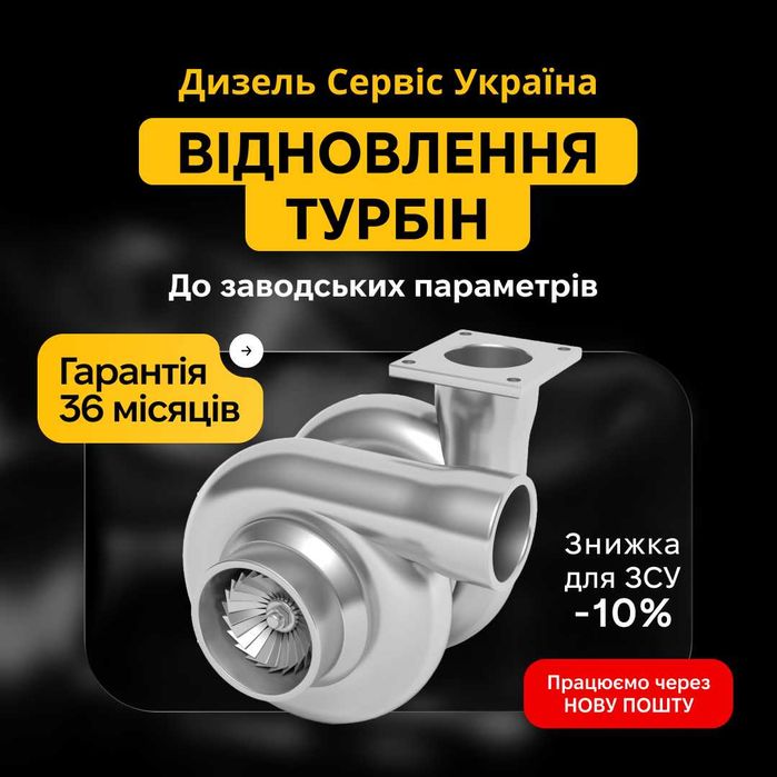 Ремонт турбін Моршин