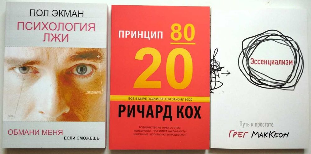 Экман Психология лжи Кох Принцип 80/20 Маккеон Эссенциализм. комплект