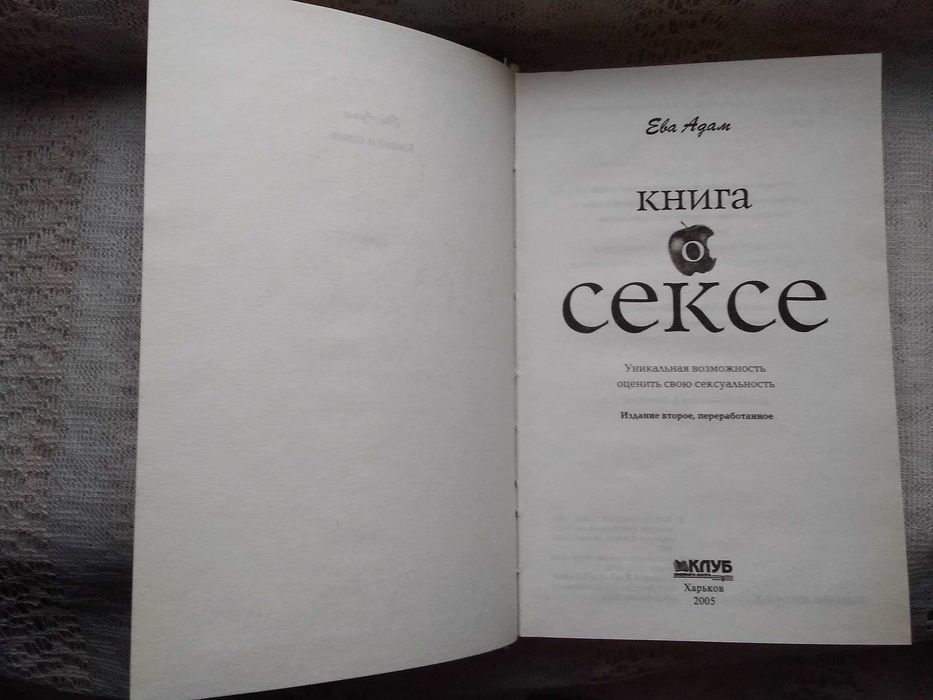 Ева Адам Книга о сексе