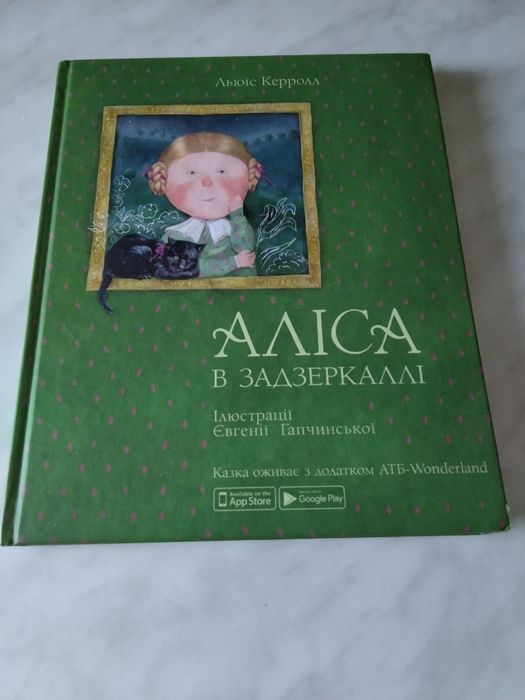 Л. Кэрролл. Алиса в Зазеркалье