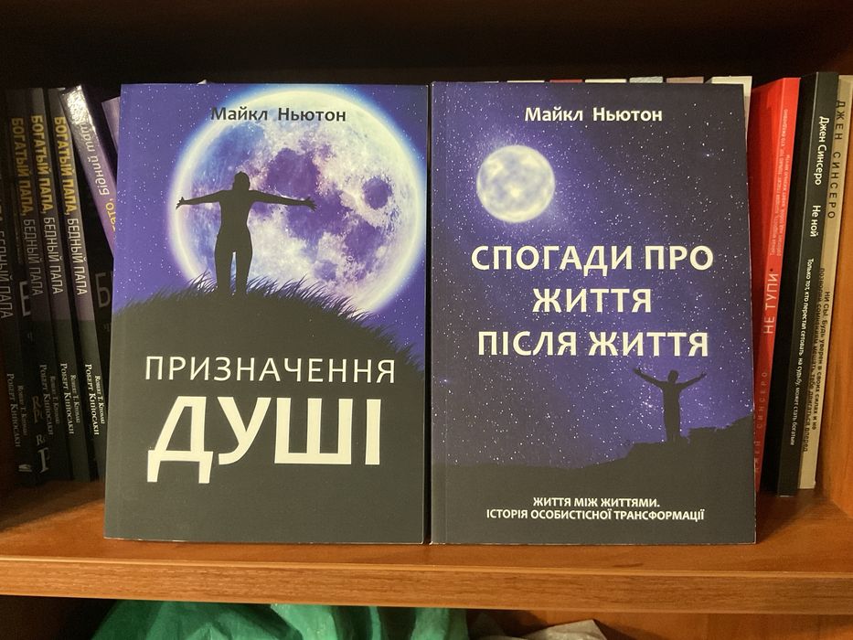 Мандрівки душі/ Майкл Ньютон