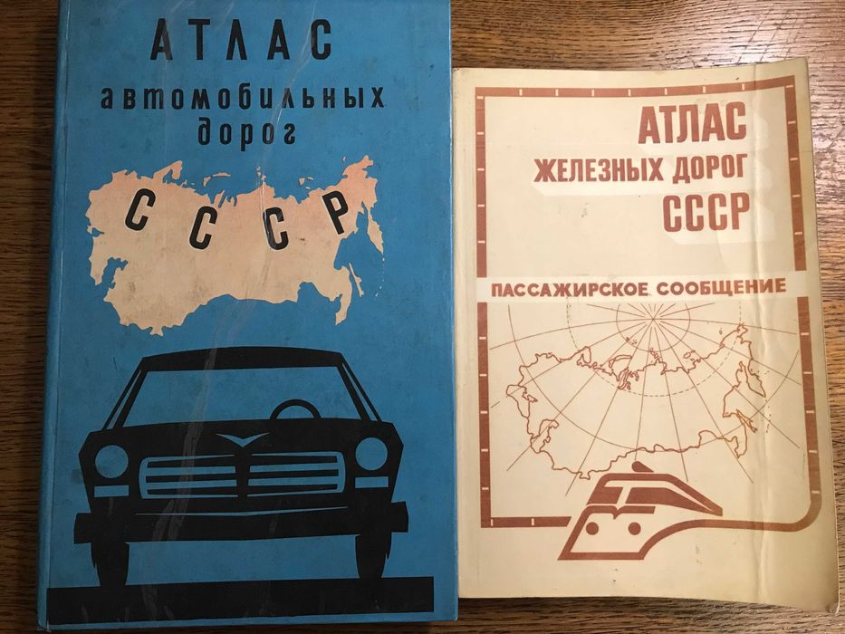 Атласы автомобильных/железных дорог СССР