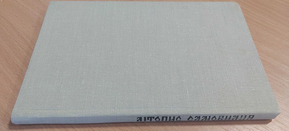 Літопис Самовидця — 1971, Київ: «Наукова думка»