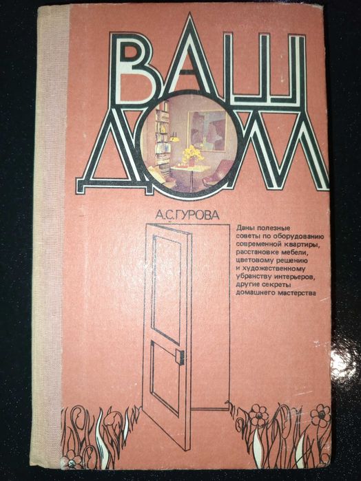 Книга 1988 г. А. С. Гурова Ваш дом