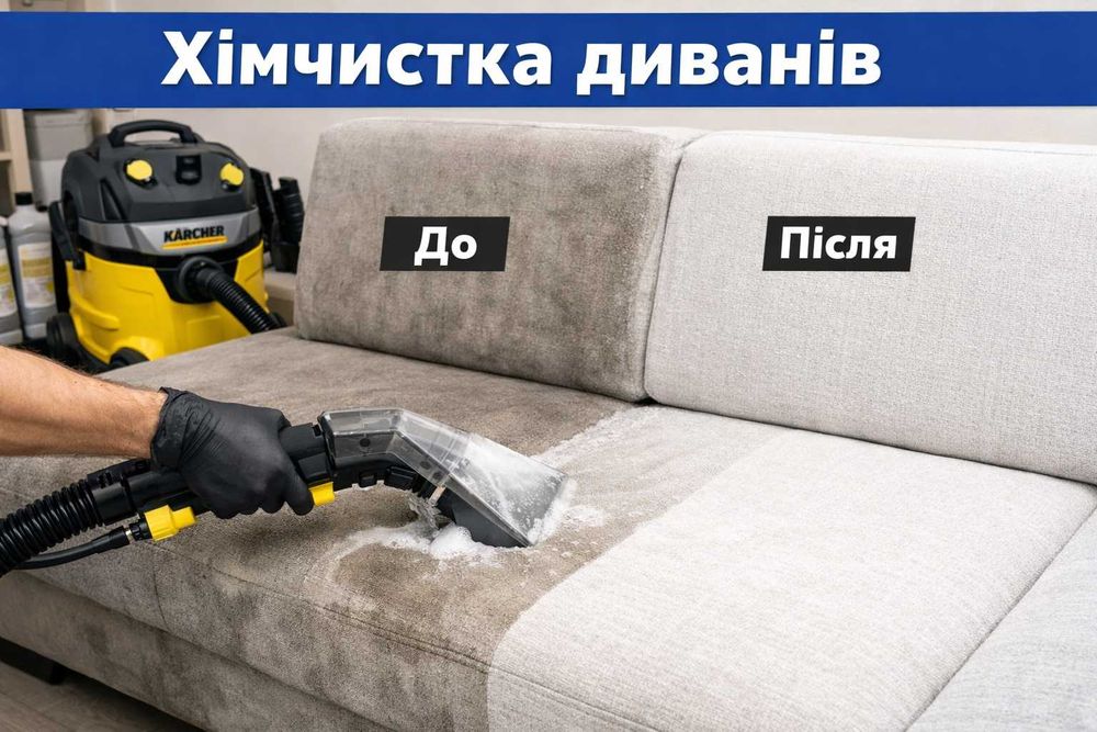 Хімчистка мягкої мебелі та салонів