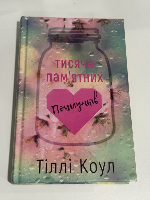 Тисяча памʼятних поцілунків