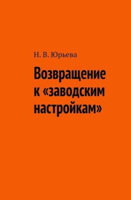 Возвращение к заводским настройкам. Нелли Юрьева