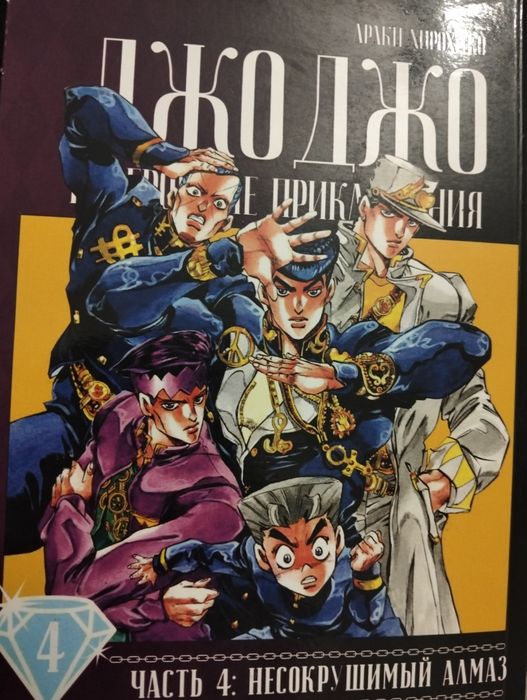 Манґа JoJo/ДжоДжо: Неймовірні пригоди, томи 2 та 4 частин