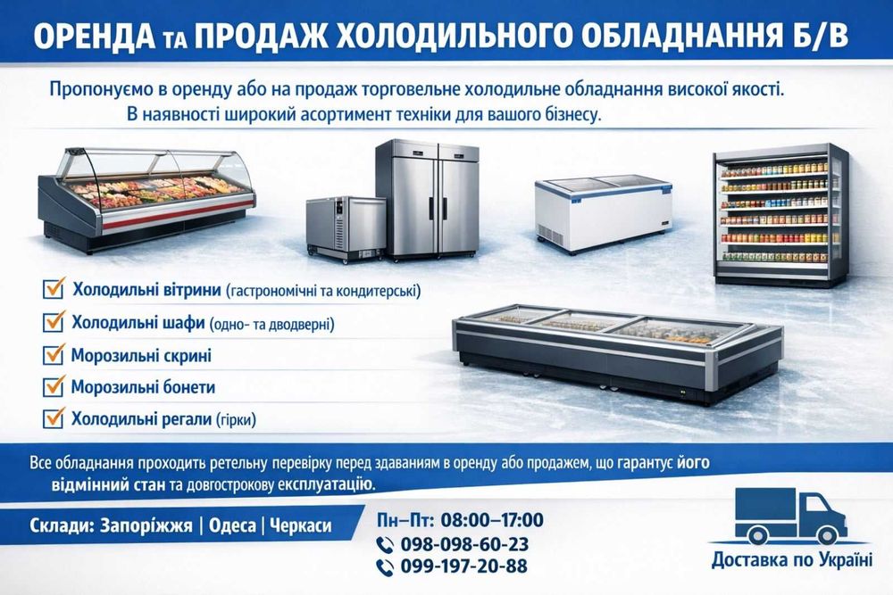 Оренда та розстрочка холодильного обладнання б/в | Доставка по Україні