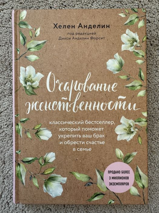 Книга Очарование женственности (Анделин Хелен)