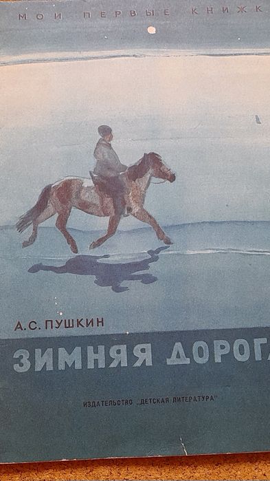А.С. Пушкин. Зимняя дорога