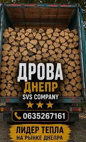 Продам Дрова Днепр без предоплаты