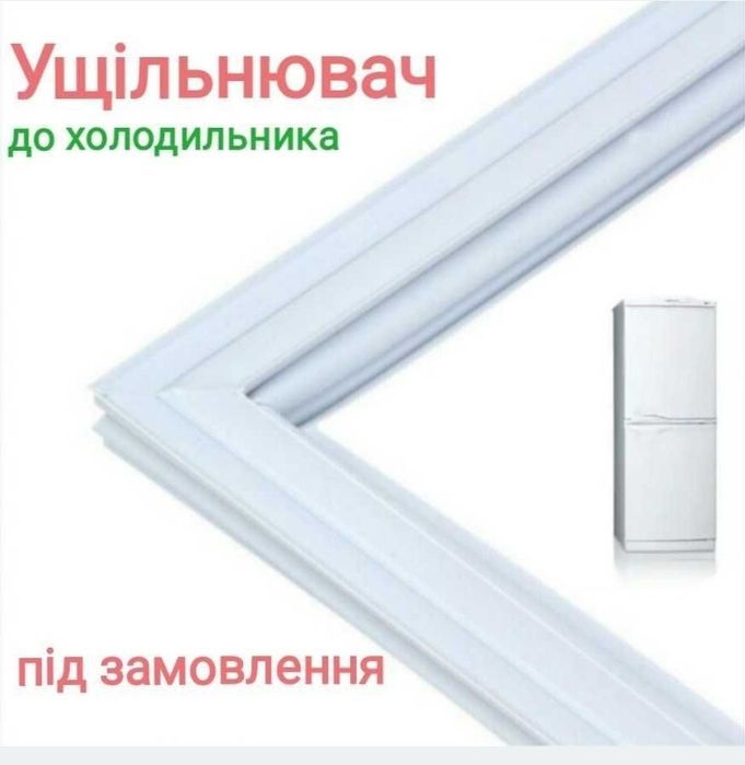 Ущільнювач для холодильника/уплотнитнительная резинка