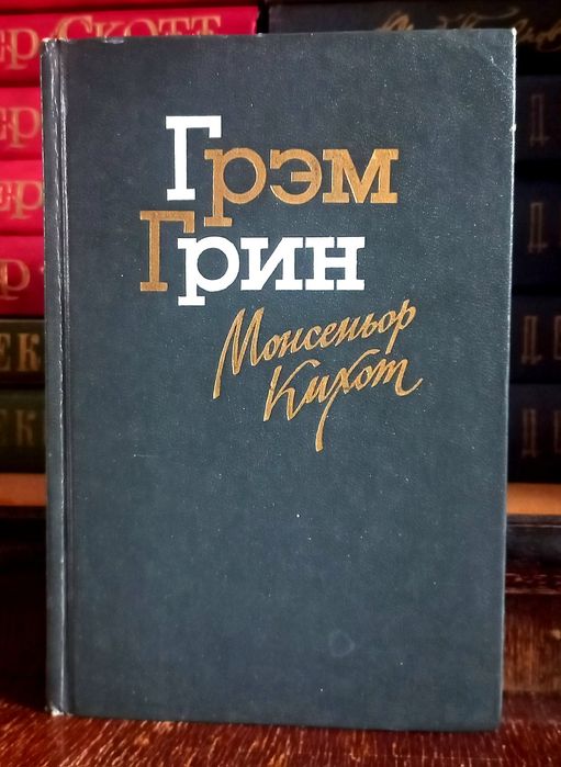 Г. Грин. Монсеньер Кихот