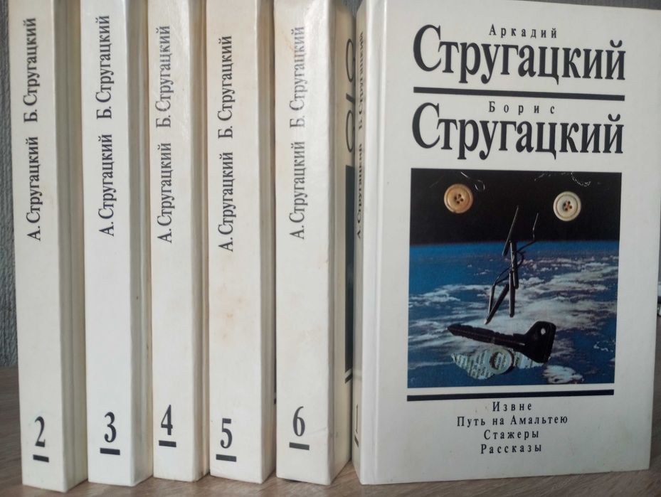 Аркадий и Борис Стругацкие. 6 томов.