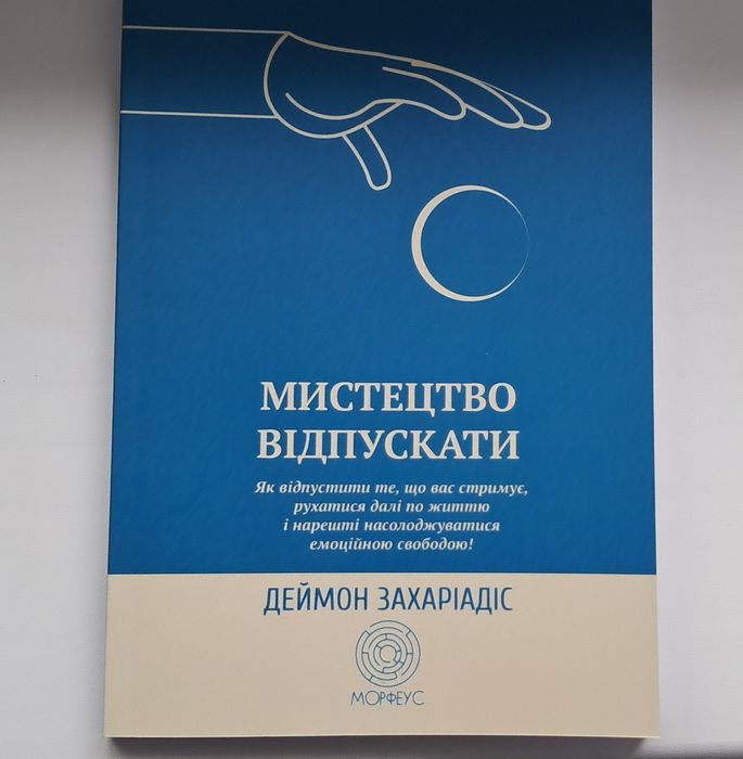 Мистецтво відпускати. Як відпустити те, що вас стримує, рухатися далі.