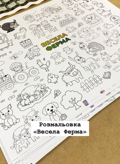 Гігантська розмальовка для дітей