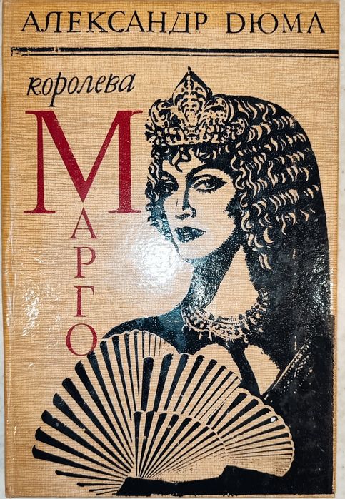 А. Дюма. Королева Марго