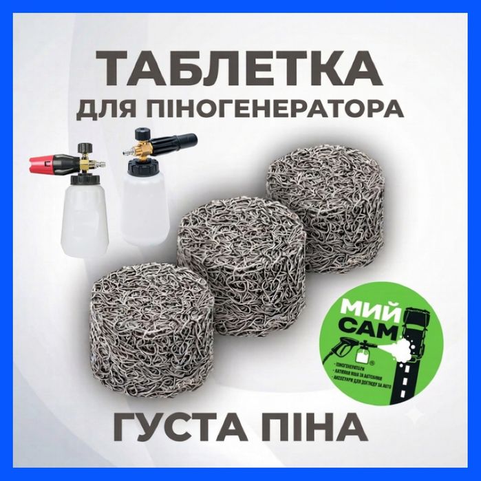 ПІННА ТАБЛЕТКА - сіточка ремкомплект до пінника | піногератора