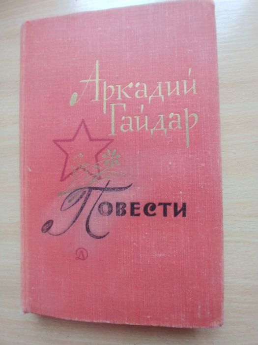 А. Гайдар. Повести