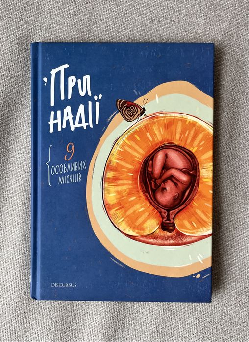 Книга «При надії. Дев’ять особливих місяців»