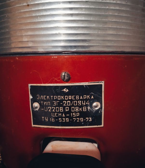 Електрокавоварка (Ретро ) 1973 рік