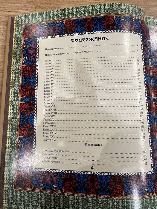 Никколо Макиавелли Государь 2011