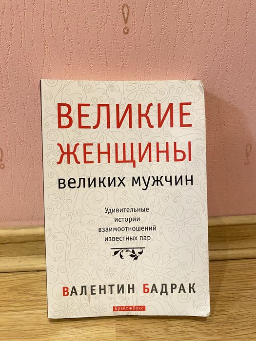 В. Бадрак «Великие женщины великих мужчин»
