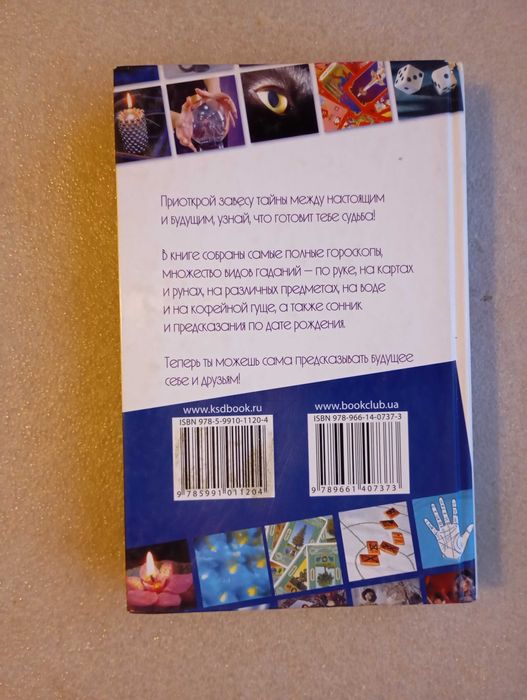Большая книга гаданий и предсказаний для современных девчонок