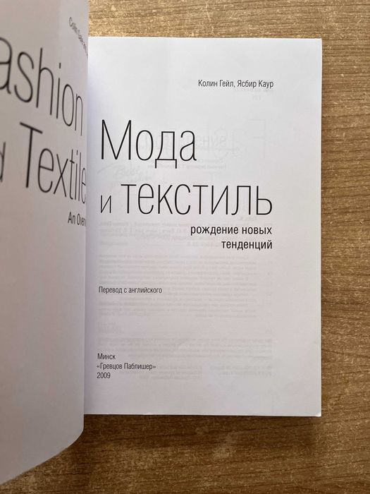 Мода и текстиль - К. Гейл, Я. Каур. Словарь моды - Терешкович Т.