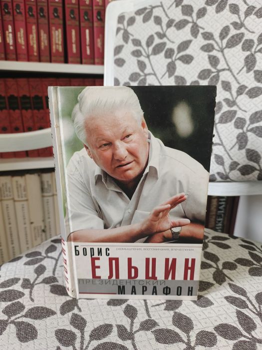 Борис Ельцин Президентский марафон