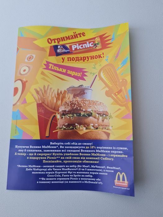 Рекламний плакат McDonald's (2002 року) — Акція «Picnic у подарунок»