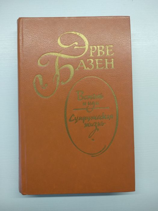 Э. Базен. Встань и иди / Супружеская жизнь