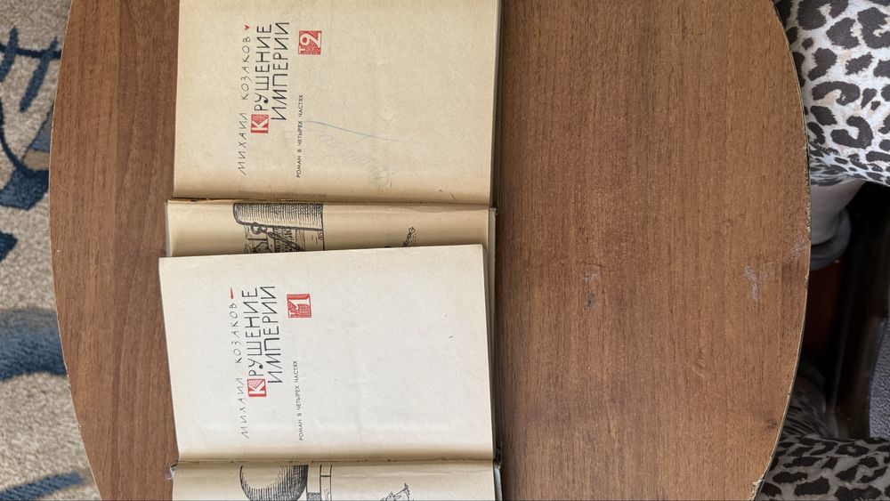 Крушение империи