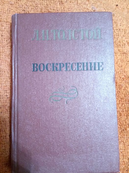 Л.Н. Толстой. Воскресение