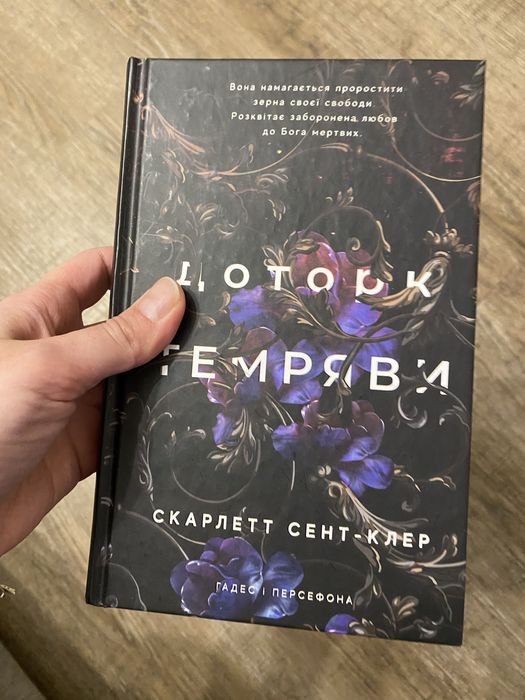 Скарлет Сент-Клер - Доторк Темряви