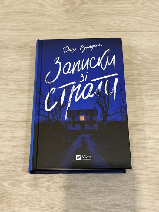 Книга «Записки зі страти» Даня Кукафка, вид. Vivat