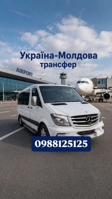 Трансфер по Україні та Молдові.
-Забираю та завожу по адресі. Швидко ,