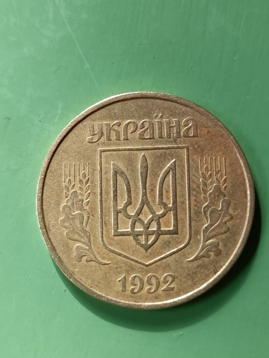 50 копеек 1992 года редкая меченая