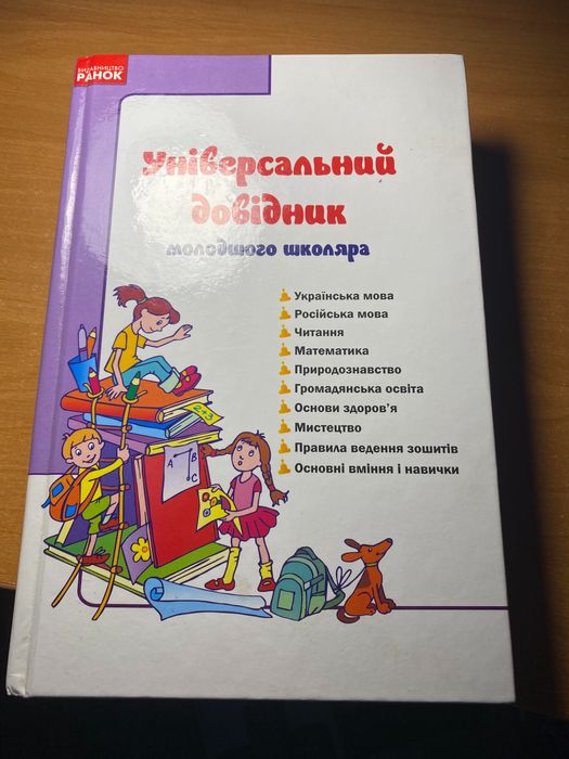 Универсальный справочник младшего школьника