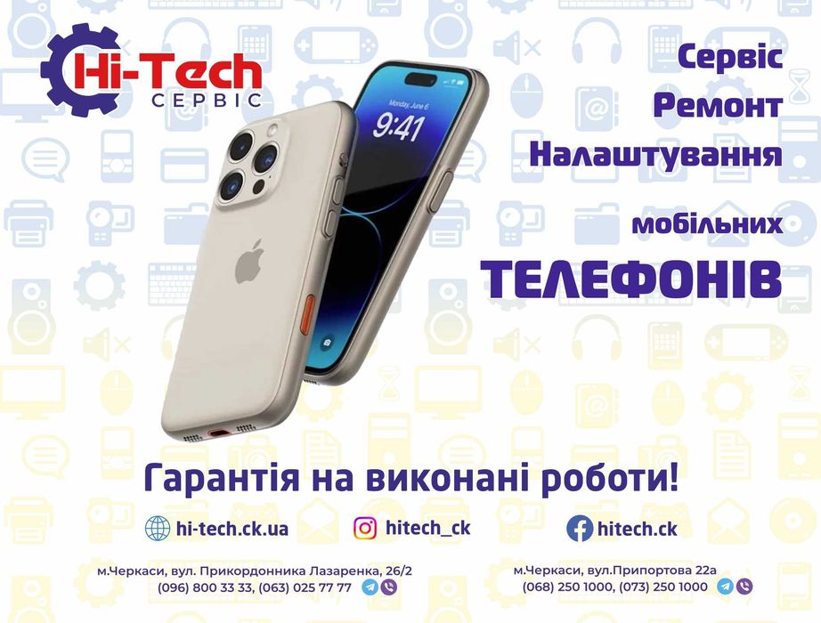 СЦ Hi-Tech. Ремонт телефонів, сервіс, налаштування у м.Черкаси